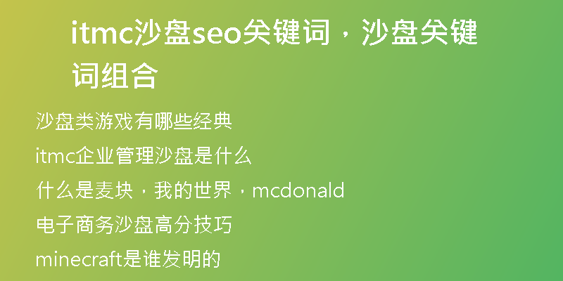 itmc沙盤(pán)seo關(guān)鍵詞，沙盤(pán)關(guān)鍵詞組合