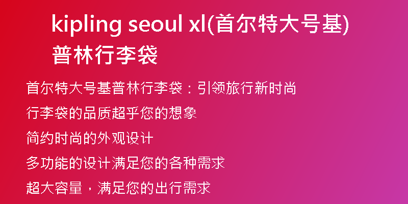 kipling seoul xl(首爾特大號(hào)基普林行李袋)