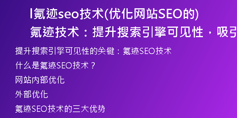 l氪跡seo技術(shù)(優(yōu)化網(wǎng)站SEO的氪跡技術(shù)：提升搜索引擎可見性，吸引更多流量)