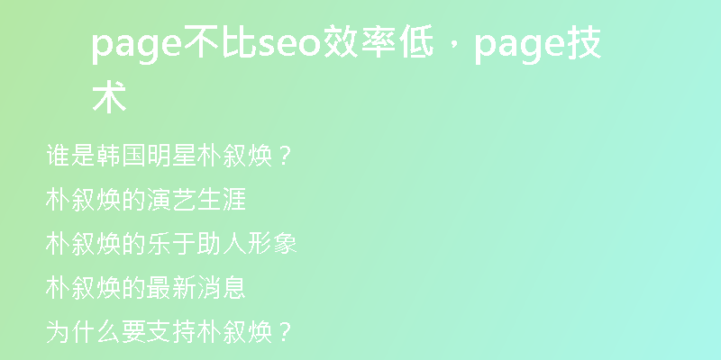 page不比seo效率低，page技術(shù)