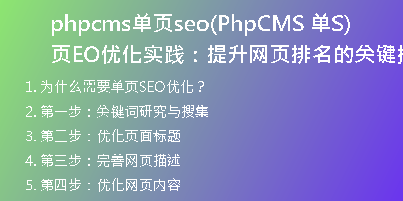 phpcms單頁seo(PhpCMS 單頁SEO優(yōu)化實踐：提升網(wǎng)頁排名的關(guān)鍵措施)