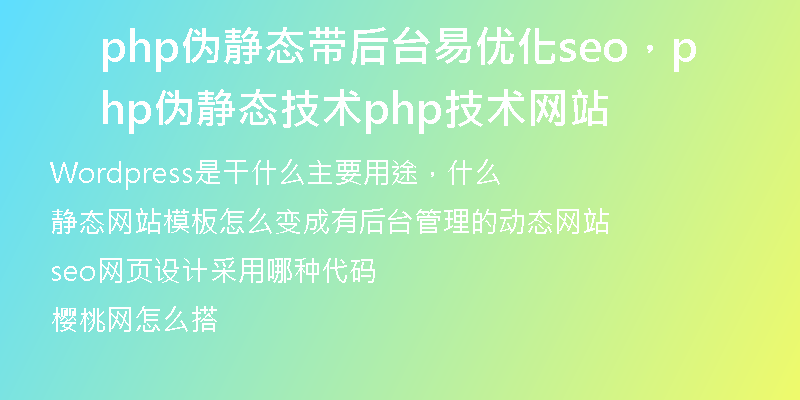 php偽靜態(tài)帶后臺(tái)易優(yōu)化seo，php偽靜態(tài)技術(shù)php技術(shù)網(wǎng)站