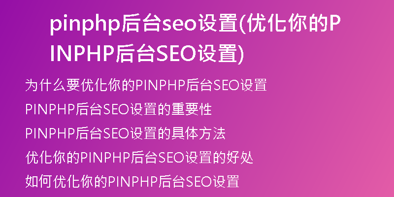 pinphp后臺(tái)seo設(shè)置(優(yōu)化你的PINPHP后臺(tái)SEO設(shè)置)
