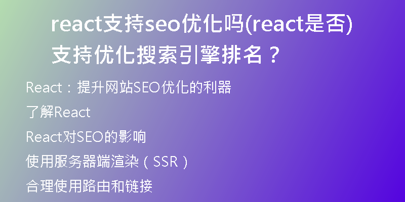 react支持seo優(yōu)化嗎(react是否支持優(yōu)化搜索引擎排名？)