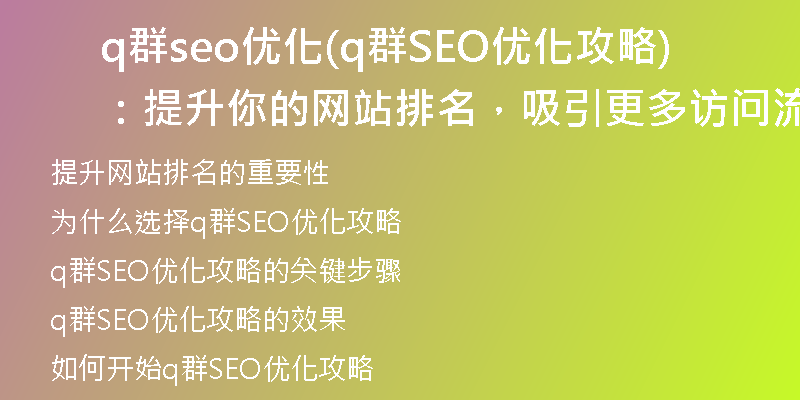 q群seo優(yōu)化(q群SEO優(yōu)化攻略：提升你的網(wǎng)站排名，吸引更多訪問流量)