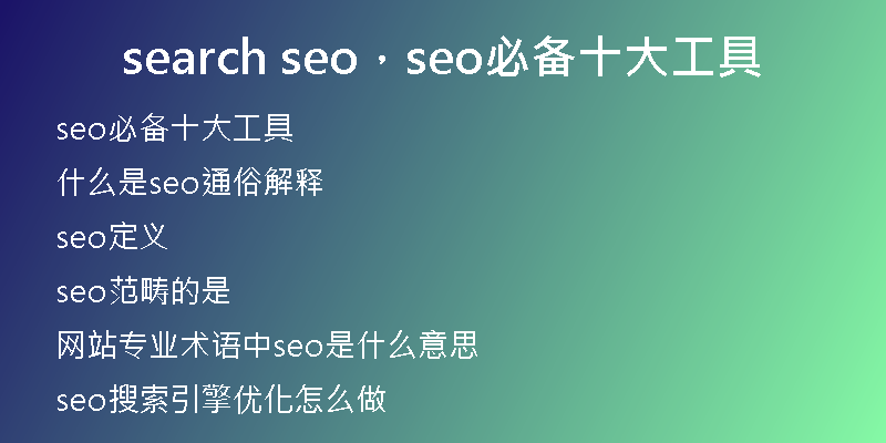 search seo，seo必備十大工具