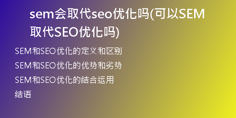 sem會取代seo優(yōu)化嗎(可以SEM取代SEO優(yōu)化嗎)