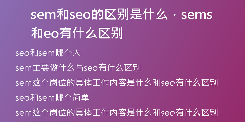 sem和seo的區(qū)別是什么，sem和seo有什么區(qū)別