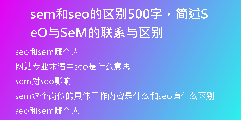 sem和seo的區(qū)別500字，簡(jiǎn)述SeO與SeM的聯(lián)系與區(qū)別