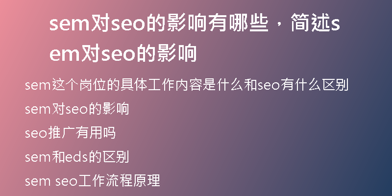 sem對(duì)seo的影響有哪些，簡(jiǎn)述sem對(duì)seo的影響