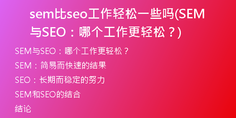 sem比seo工作輕松一些嗎(SEM與SEO：哪個(gè)工作更輕松？)