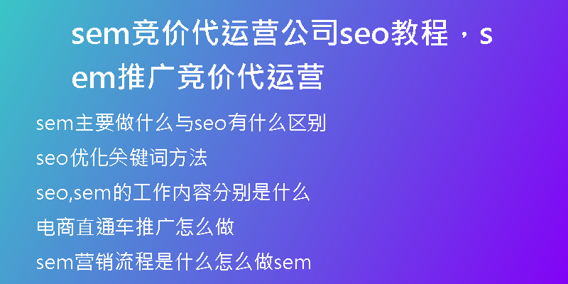 sem競價代運營公司seo教程，sem推廣競價代運營