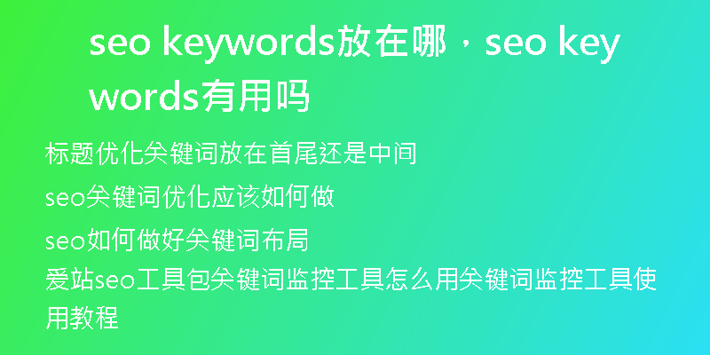 seo keywords放在哪,seo keywords有用嗎
