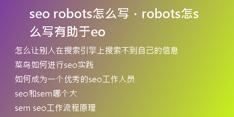 seo robots怎么寫，robots怎么寫有助于seo
