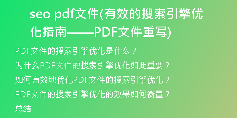 seo pdf文件(有效的搜索引擎優(yōu)化指南——PDF文件重寫(xiě))