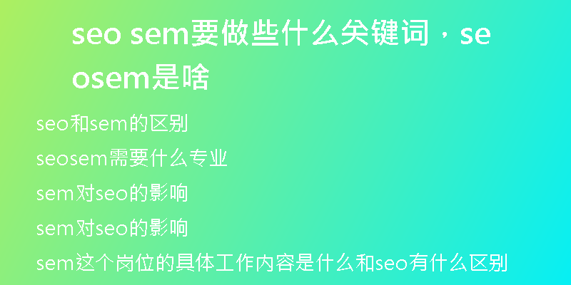 seo sem要做些什么關(guān)鍵詞，seo sem是啥