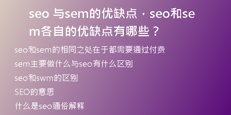 seo 與sem的優(yōu)缺點，seo和sem各自的優(yōu)缺點有哪些？