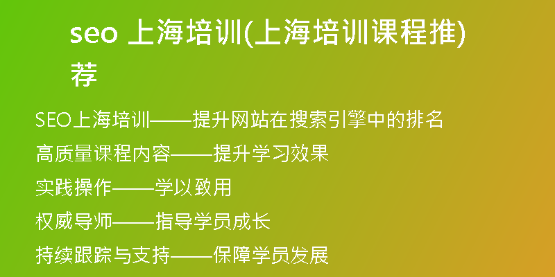 seo 上海培訓(xùn)(上海培訓(xùn)課程推薦)