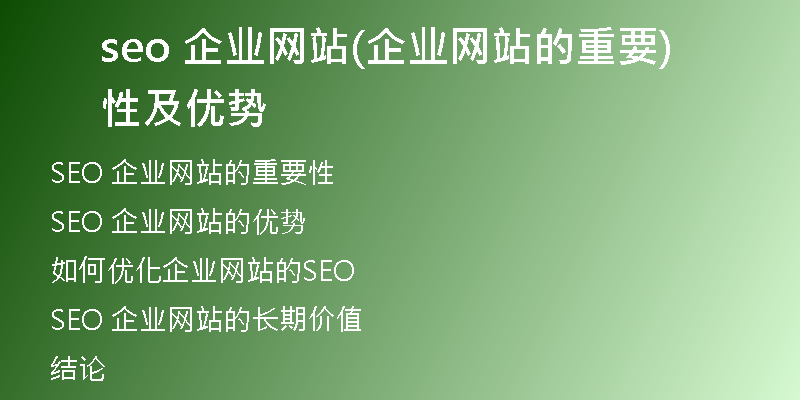 seo 企業(yè)網(wǎng)站(企業(yè)網(wǎng)站的重要性及優(yōu)勢(shì))