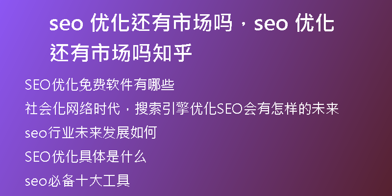 seo 優(yōu)化還有市場嗎，seo 優(yōu)化還有市場嗎知乎