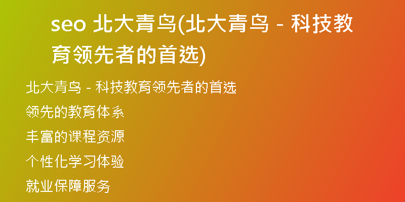 seo 北大青鳥(北大青鳥 - 科技教育領(lǐng)先者的首選)