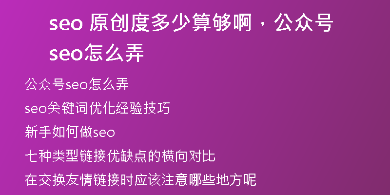 seo 原創(chuàng)度多少算夠啊，公眾號seo怎么弄