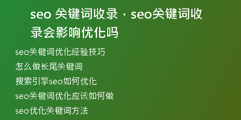 seo 關(guān)鍵詞收錄，seo關(guān)鍵詞收錄會影響優(yōu)化嗎
