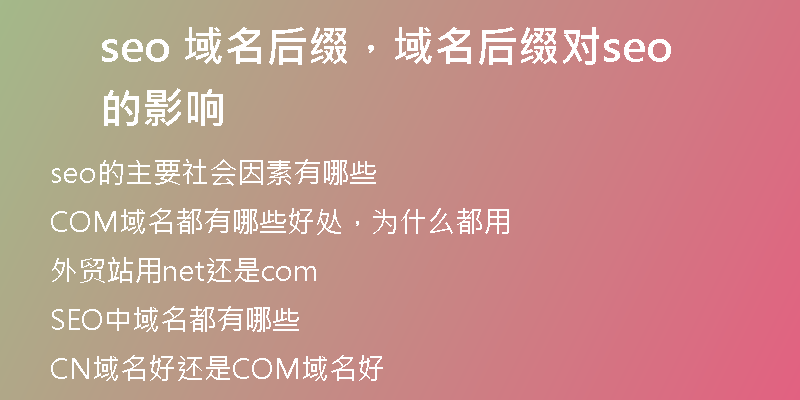 seo 域名后綴，域名后綴對seo的影響