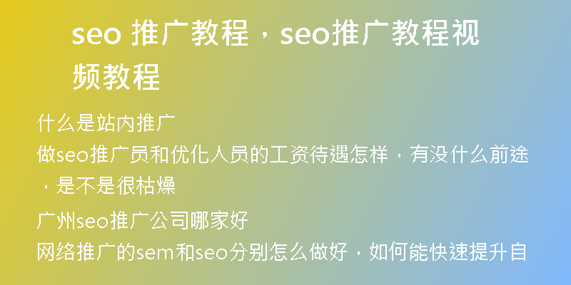 seo 推廣教程，seo推廣教程視頻教程