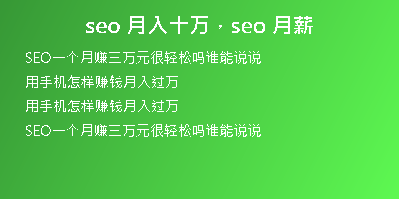 seo 月入十萬，seo 月薪