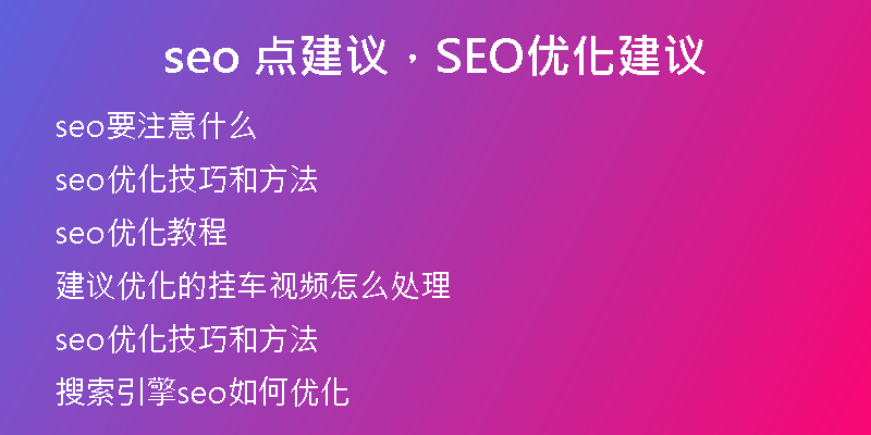 seo 點(diǎn)建議，SEO優(yōu)化建議