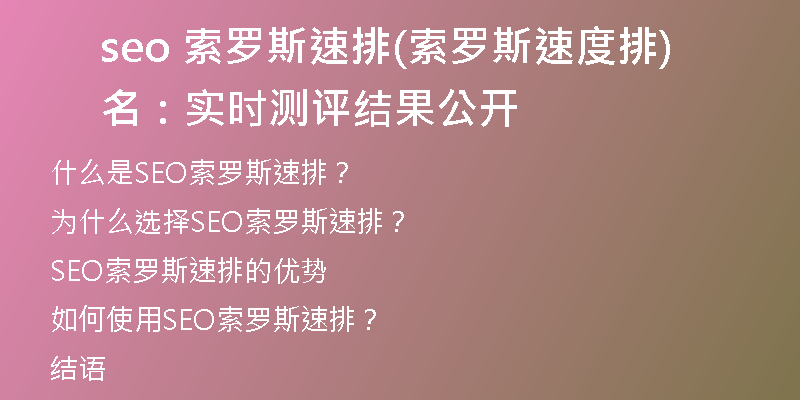 seo 索羅斯速排(索羅斯速度排名：實(shí)時(shí)測(cè)評(píng)結(jié)果公開)