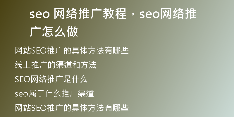 seo 網(wǎng)絡推廣教程，seo網(wǎng)絡推廣怎么做