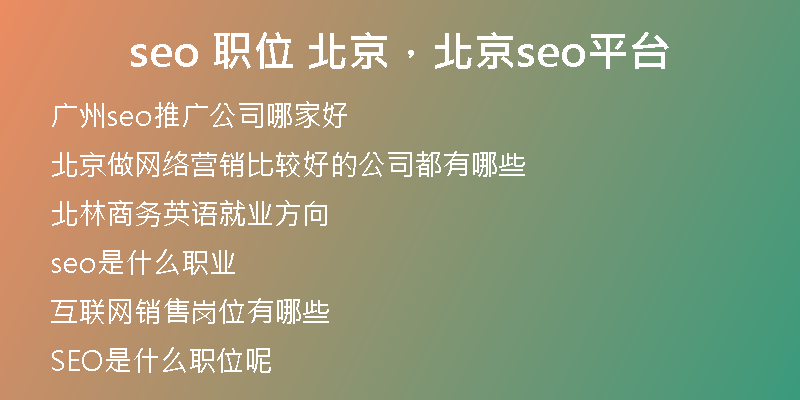 seo 職位 北京，北京seo平臺