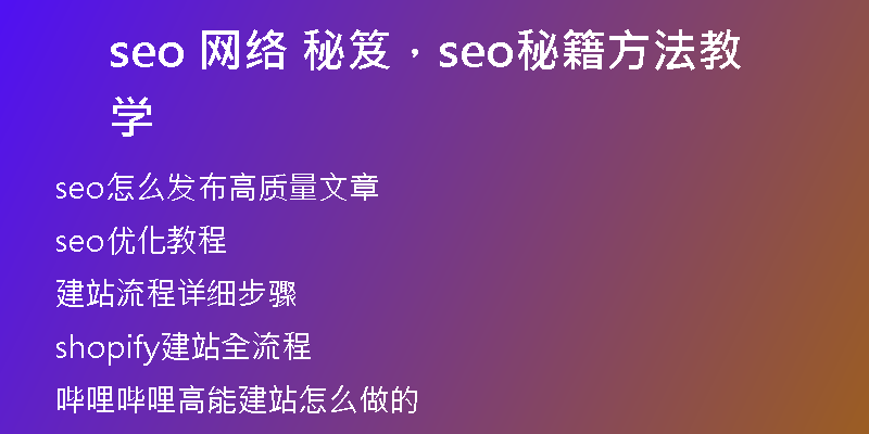 seo 網(wǎng)絡(luò) 秘笈，seo秘籍方法教學(xué)