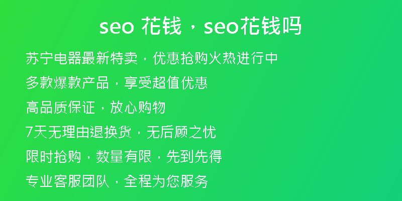 seo 花錢，seo花錢嗎