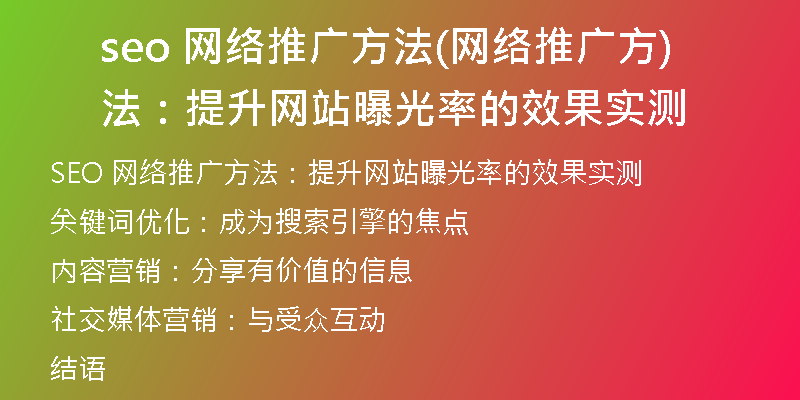 seo 網(wǎng)絡(luò)推廣方法(網(wǎng)絡(luò)推廣方法：提升網(wǎng)站曝光率的效果實測)