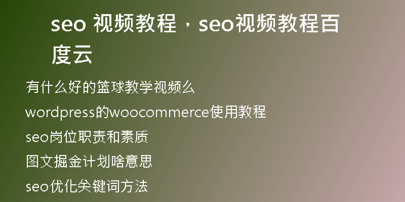 seo 視頻教程，seo視頻教程百度云