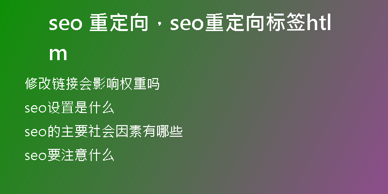 seo 重定向，seo重定向標簽html