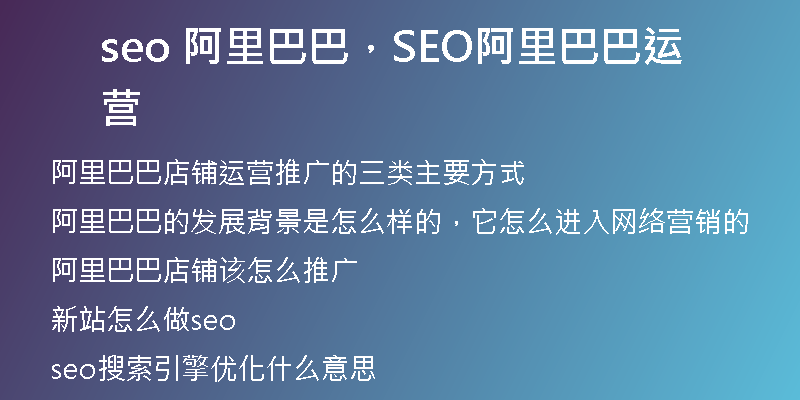seo 阿里巴巴，SEO阿里巴巴運營