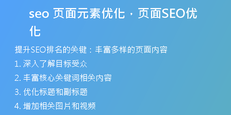 seo 頁面元素優(yōu)化，頁面SEO優(yōu)化