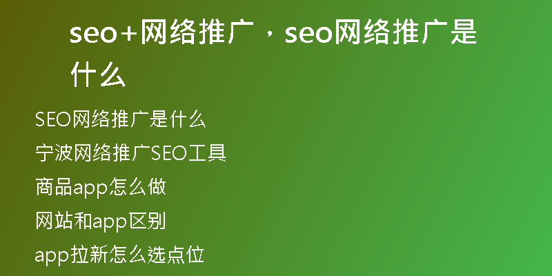 seo+網(wǎng)絡(luò)推廣，seo網(wǎng)絡(luò)推廣是什么