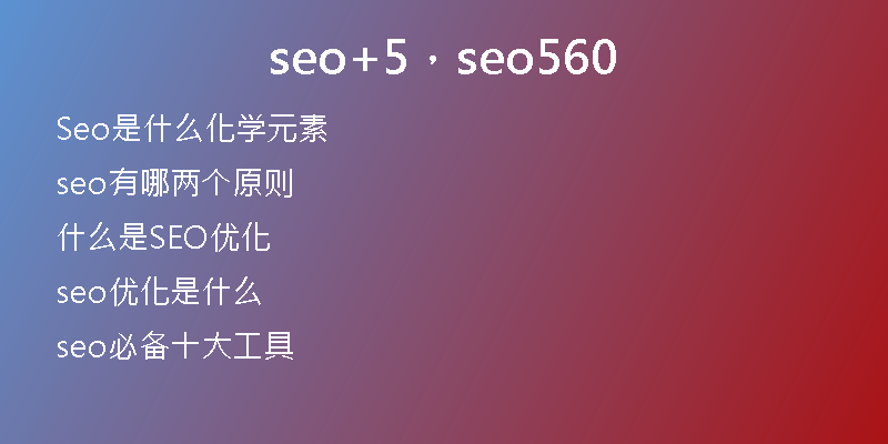 seo+5，seo560