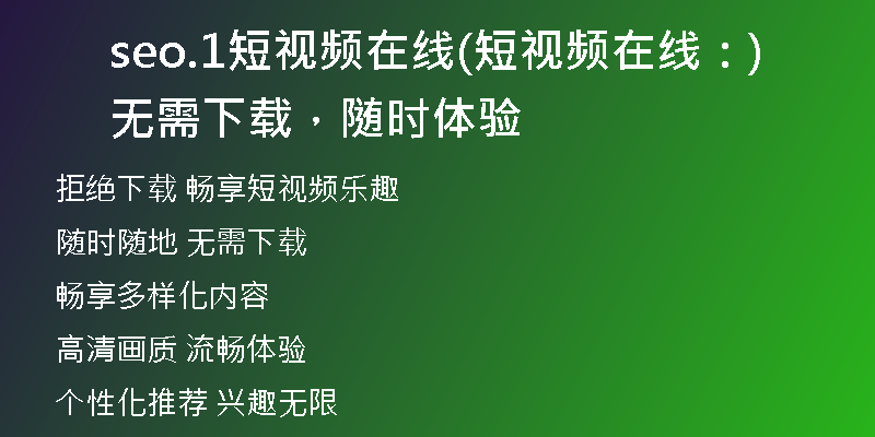 seo.1短視頻在線(短視頻在線：無需下載，隨時體驗)