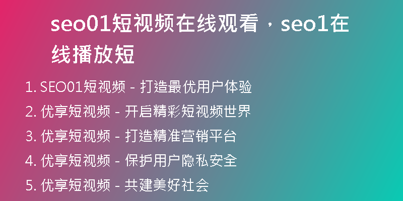 seo01短視頻在線觀看，seo1在線播放短