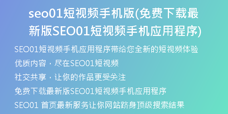 seo01短視頻手機版(免費下載最新版SEO01短視頻手機應(yīng)用程序)