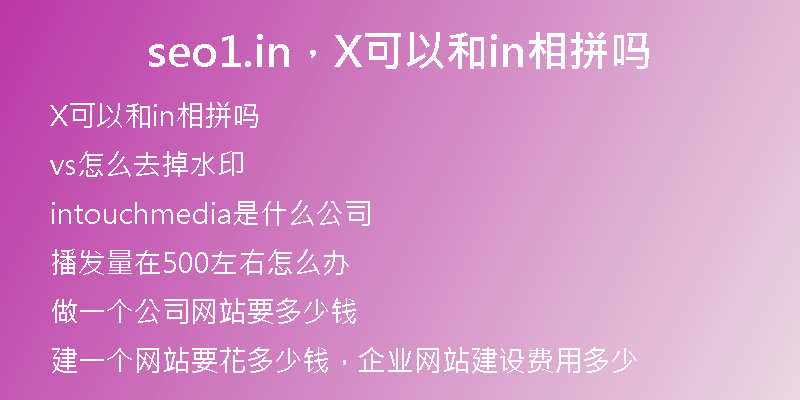 seo1.in，X可以和in相拼嗎