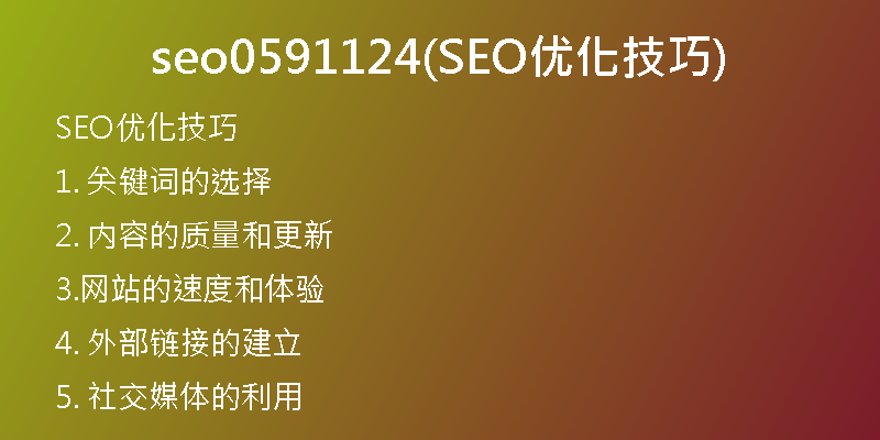 seo0591124(SEO優(yōu)化技巧)