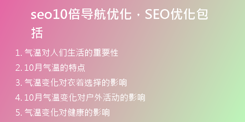 seo10倍導(dǎo)航優(yōu)化，SEO優(yōu)化包括