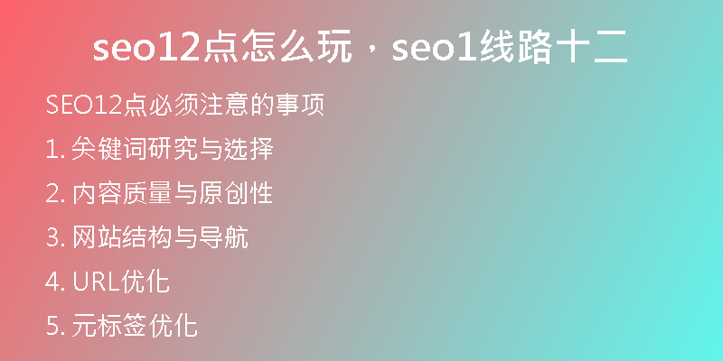 seo12點怎么玩，seo1線路十二